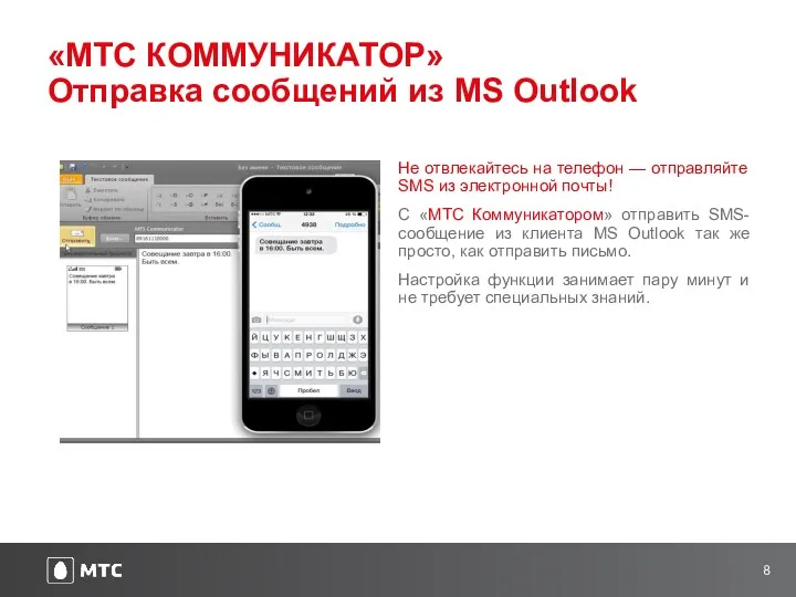 «МТС КОММУНИКАТОР» Отправка сообщений из MS Outlook Не отвлекайтесь на