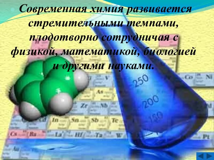 Современная химия развивается стремительными темпами, плодотворно сотрудничая с физикой, математикой, биологией и другими науками.