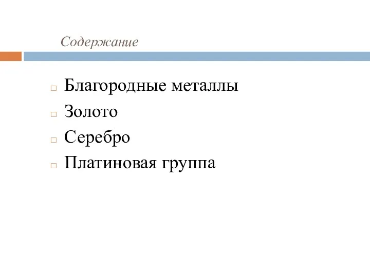 Содержание Благородные металлы Золото Серебро Платиновая группа