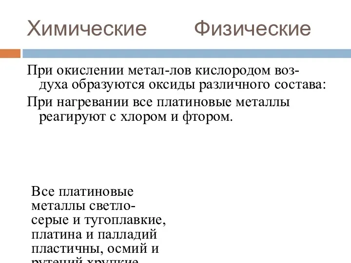 Химические Физические При окислении метал-лов кислородом воз-духа образуются оксиды различного