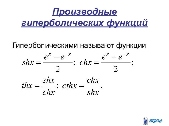 Производные гиперболических функций Гиперболическими называют функции