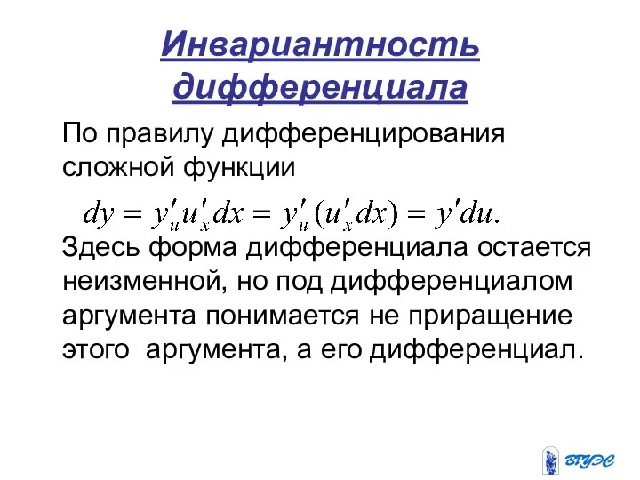 Инвариантность дифференциала По правилу дифференцирования сложной функции Здесь форма дифференциала