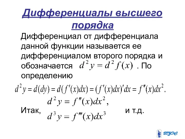 Дифференциалы высшего порядка Дифференциал от дифференциала данной функции называется ее