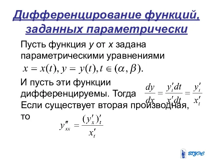 Дифференцирование функций, заданных параметрически Пусть функция у от х задана