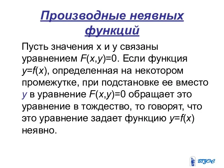 Производные неявных функций Пусть значения х и у связаны уравнением