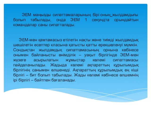 ЭЕМ маңызды сипаттамаларының бірі оның жылдамдығы болып табылады, онда ЭЕМ