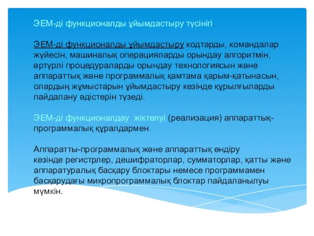 ЭЕМ-ді функционалды ұйымдастыру түсінігі. ЭЕМ-ді функционалды ұйымдастыру кодтарды, командалар жүйесін,