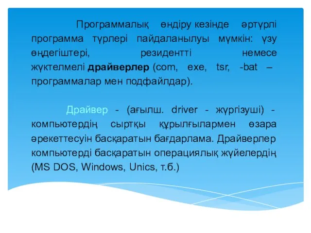 Программалық өндіру кезінде әртүрлі программа түрлері пайдаланылуы мүмкін: үзу өңдегіштері,