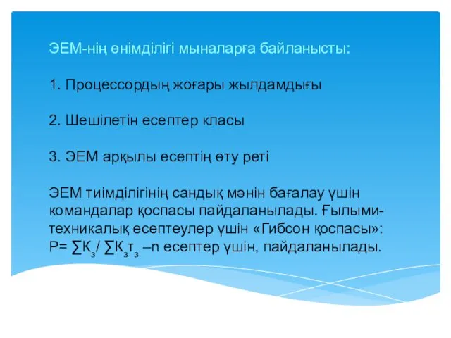 ЭЕМ-нің өнімділігі мыналарға байланысты: 1. Процессордың жоғары жылдамдығы 2. Шешілетін