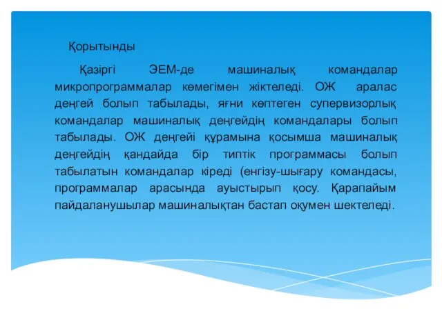 Қорытынды Қазіргі ЭЕМ-де машиналық командалар микропрограммалар көмегімен жіктеледі. ОЖ аралас