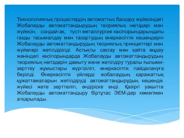 Технологиялық процестердің автоматтық басқару жүйесіндегі Жобалауды автоматтандырудың теориялық негіздері мен