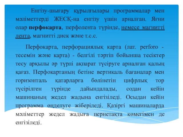 Енгізу-шығару құрылғылары программалар мен мәліметтерді ЖЕСҚ-на енгізу үшін арналған. Яғни