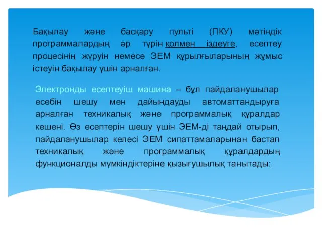 Бақылау және басқару пульті (ПКУ) мәтіндік программалардың әр түрін қолмен