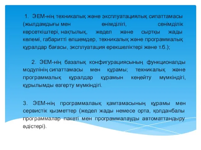 1. ЭЕМ-нің техникалық және эксплуатациялық сипаттамасы (жылдамдығы мен өнімділігі, сенімділік