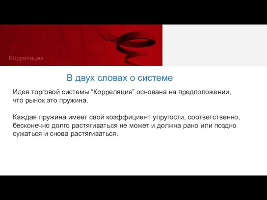 Идея торговой системы “Корреляция” основана на предположении, что рынок это