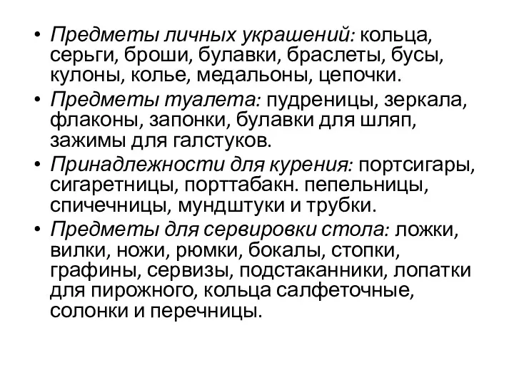 Предметы личных украшений: кольца, серьги, броши, булав­ки, браслеты, бусы, кулоны,