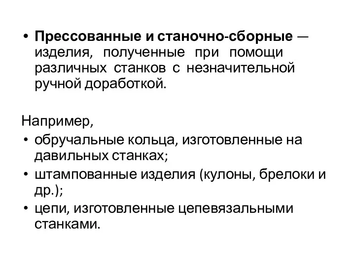 Прессованные и станочно-сборные — изделия, полученные при помощи различных станков