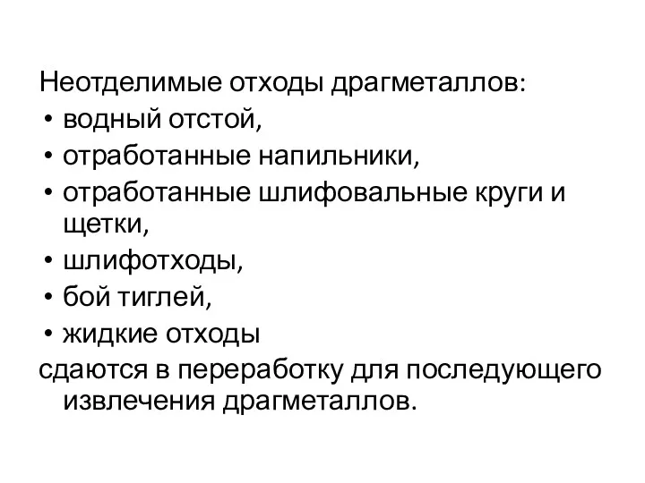 Неотделимые отходы драгметаллов: водный отстой, отработанные напильники, отработанные шлифовальные круги