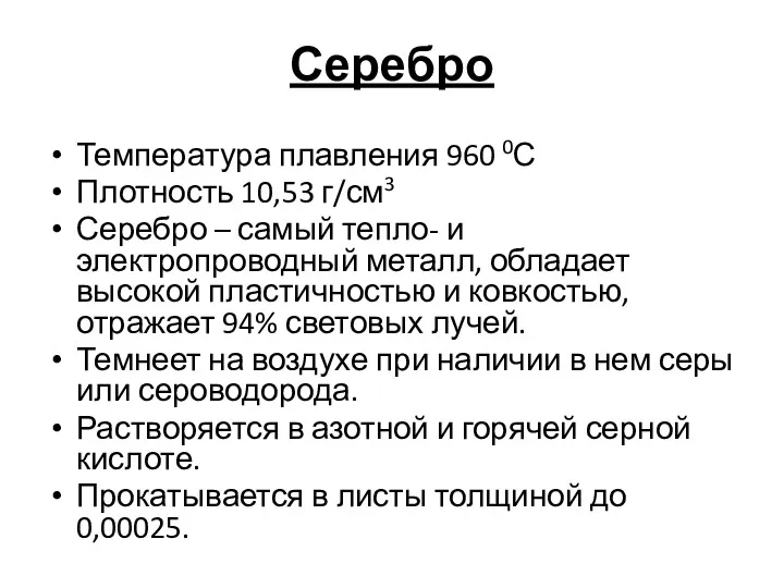 Серебро Температура плавления 960 0С Плотность 10,53 г/см3 Серебро –