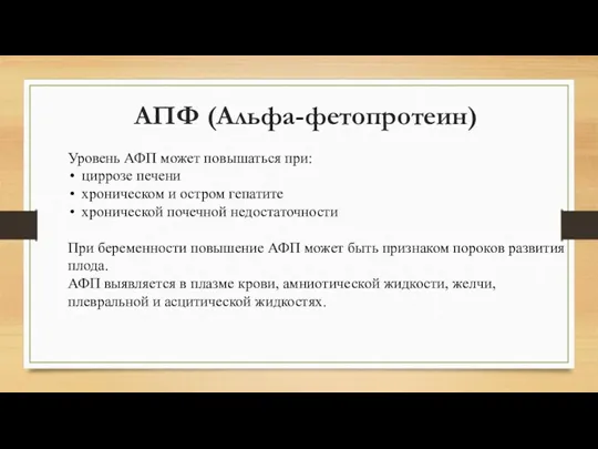 АПФ (Альфа-фетопротеин) Уровень АФП может повышаться при: циррозе печени хроническом