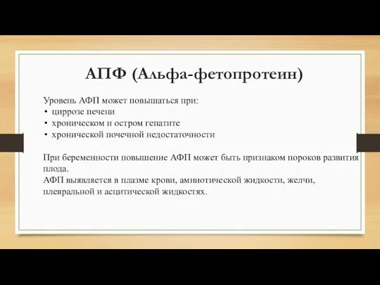 АПФ (Альфа-фетопротеин) Уровень АФП может повышаться при: циррозе печени хроническом и остром гепатите