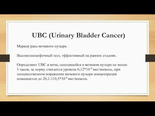 UBC (Urinary Bladder Cancer) Маркер рака мочевого пузыря. Высокоспецифичный тест, эффективный на ранних