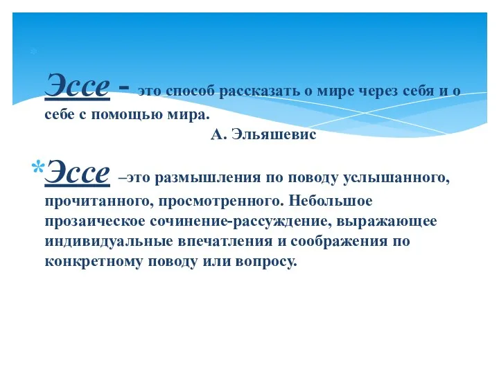 Эссе - это способ рассказать о мире через себя и