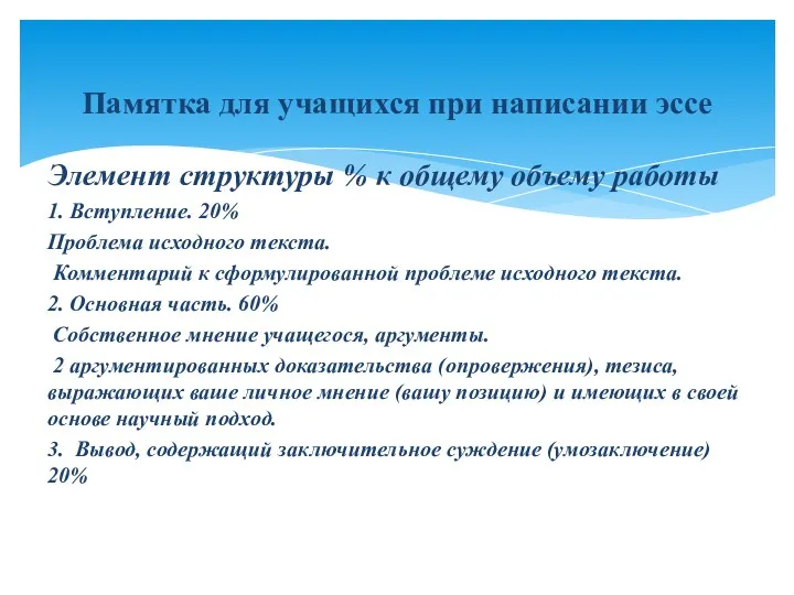 Элемент структуры % к общему объему работы 1. Вступление. 20%