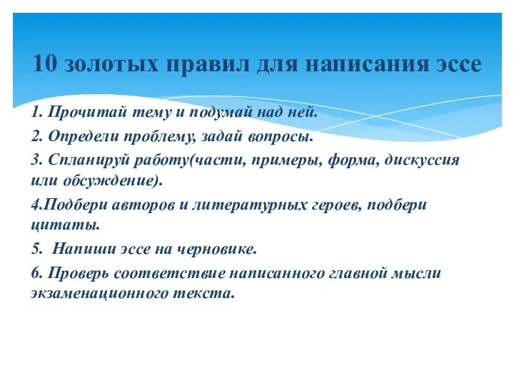 1. Прочитай тему и подумай над ней. 2. Определи проблему,