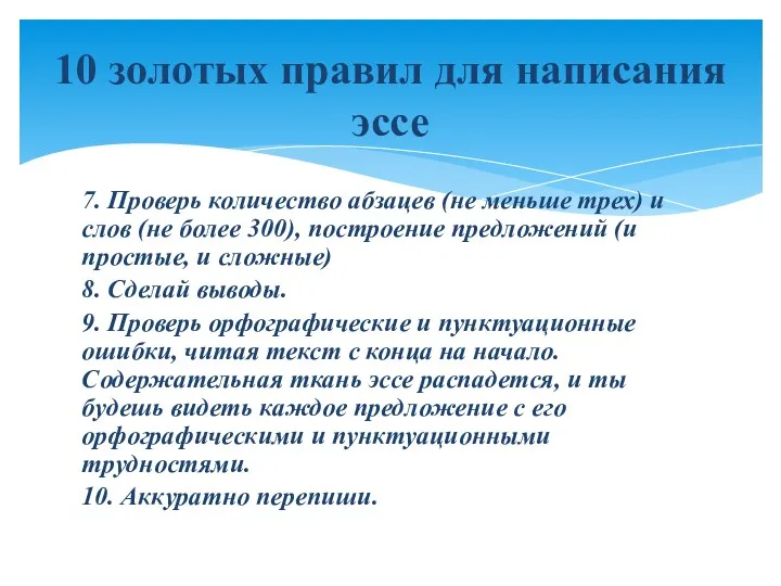 7. Проверь количество абзацев (не меньше трех) и слов (не