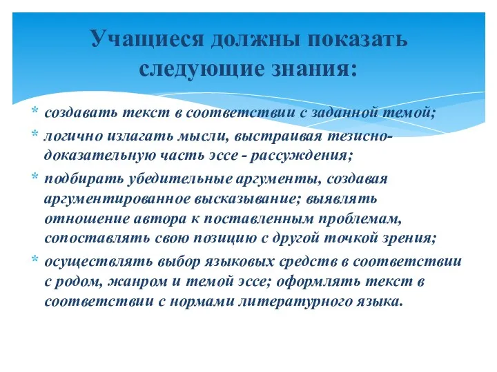 создавать текст в соответствии с заданной темой; логично излагать мысли,