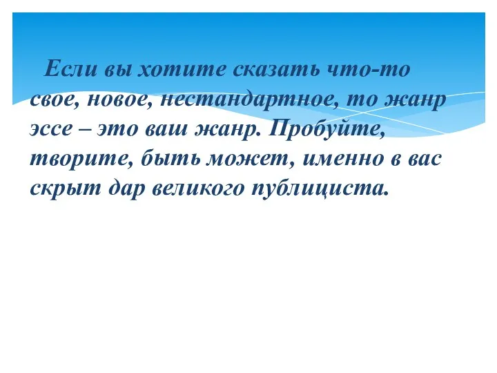 Если вы хотите сказать что-то свое, новое, нестандартное, то жанр