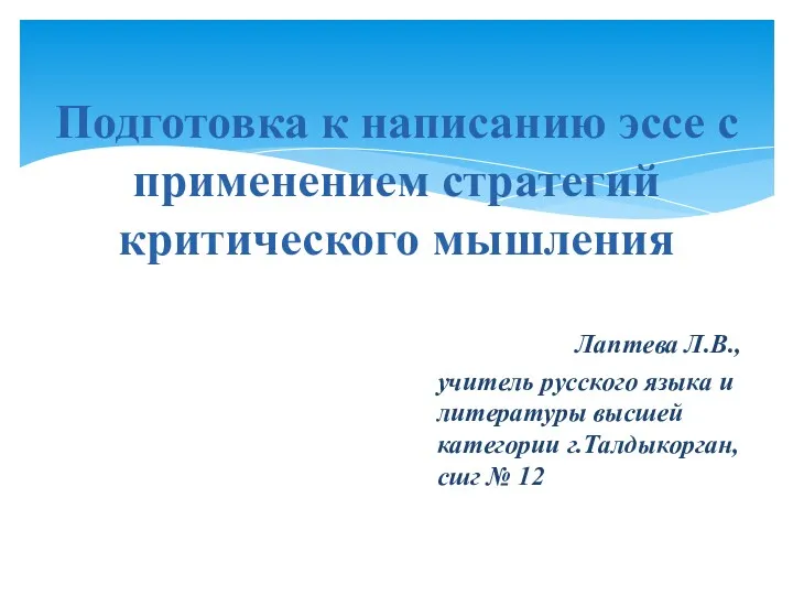 Лаптева Л.В., учитель русского языка и литературы высшей категории г.Талдыкорган,