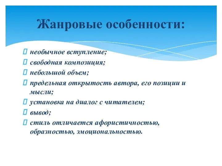 необычное вступление; свободная композиция; небольшой объем; предельная открытость автора, его