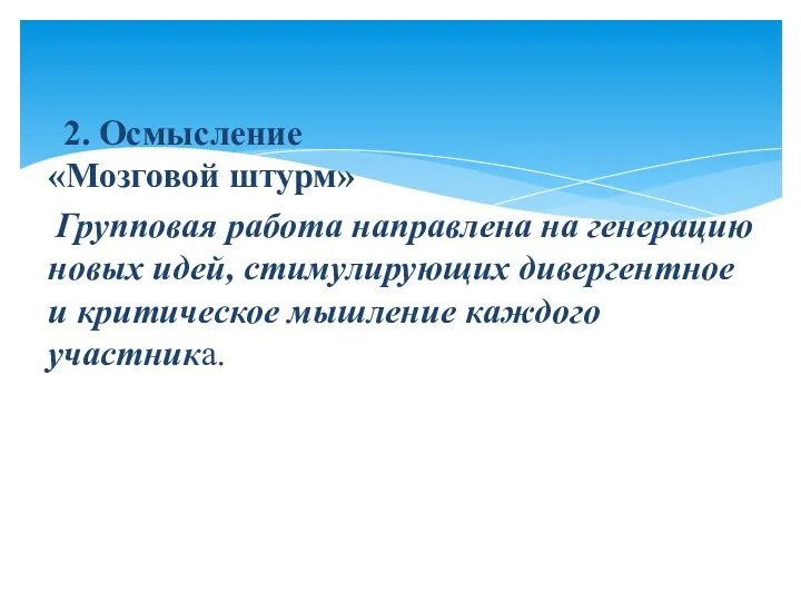 2. Осмысление «Мозговой штурм» Групповая работа направлена на генерацию новых