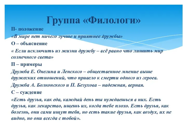 П- положение «В мире нет ничего лучше и приятнее дружбы»