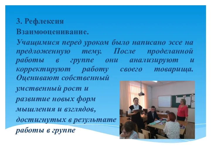 3. Рефлексия Взаимооценивание. Учащимися перед уроком было написано эссе на