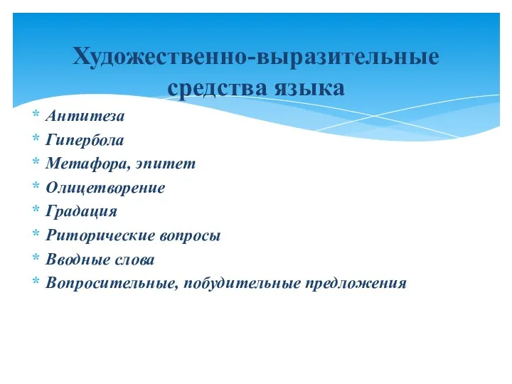 Антитеза Гипербола Метафора, эпитет Олицетворение Градация Риторические вопросы Вводные слова Вопросительные, побудительные предложения Художественно-выразительные средства языка