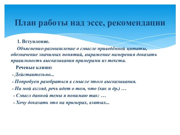 1. Вступление. Объяснение-размышление о смысле приведённой цитаты, обозначение значимых понятий,