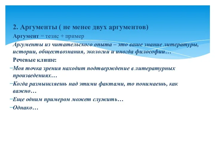 2. Аргументы ( не менее двух аргументов) Аргумент = тезис