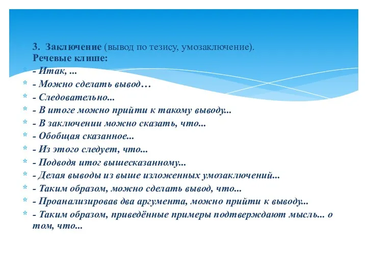 3. Заключение (вывод по тезису, умозаключение). Речевые клише: - Итак,