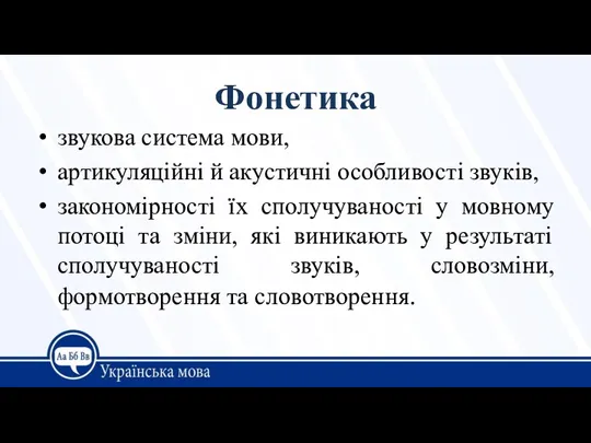 Фонетика звукова система мови, артикуляційні й акустичні особливості звуків, закономірності