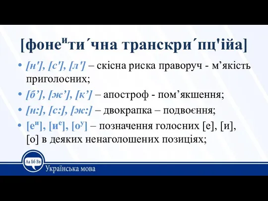 [фонеити´чна транскри´пц'ійа] [н'], [с'], [л'] – скісна риска праворуч -