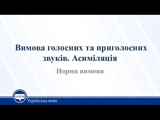 Вимова голосних та приголосних звуків. Асиміляція Норми вимови