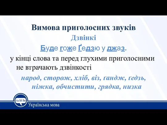 Вимова приголосних звуків Дзвінкі Буде гоже Ґедзю у джаз. у