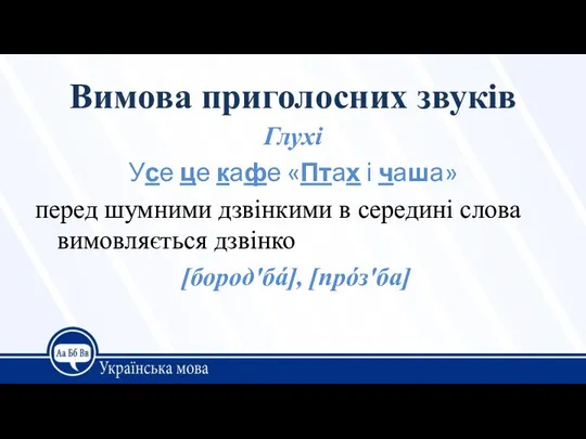 Вимова приголосних звуків Глухі Усе це кафе «Птах і чаша»