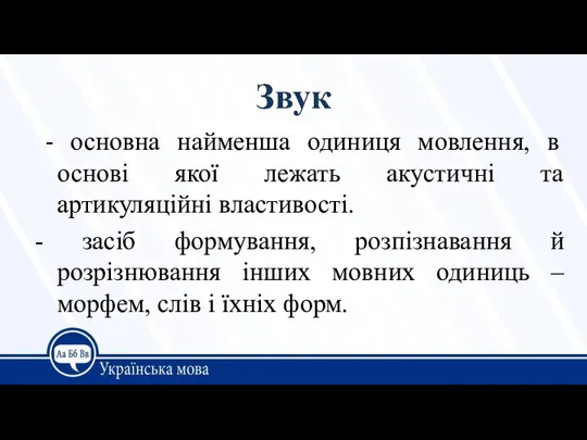 Звук - основна найменша одиниця мовлення, в основі якої лежать