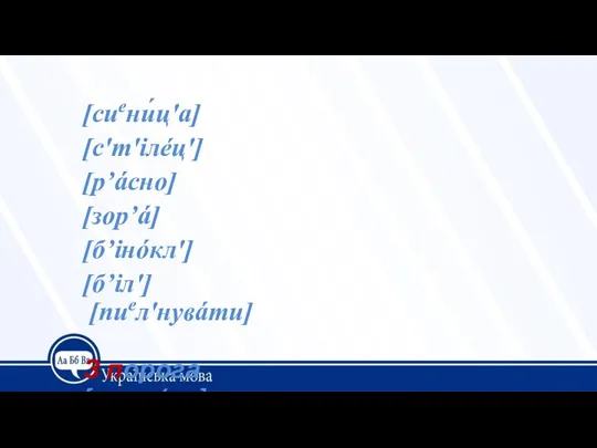 [сиeни́ц'а] [с'т'ілéц'] [р’áсно] [зор’á] [б’інóкл'] [б’іл'] [пиел'нувáти] З порога [спорóга] Зчистити [шчи́стиeти]