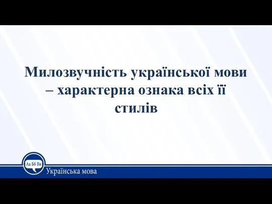 Милозвучність української мови – характерна ознака всіх її стилів