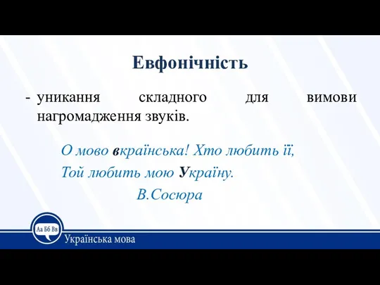 Евфонічність уникання складного для вимови нагромадження звуків. О мово вкраїнська!